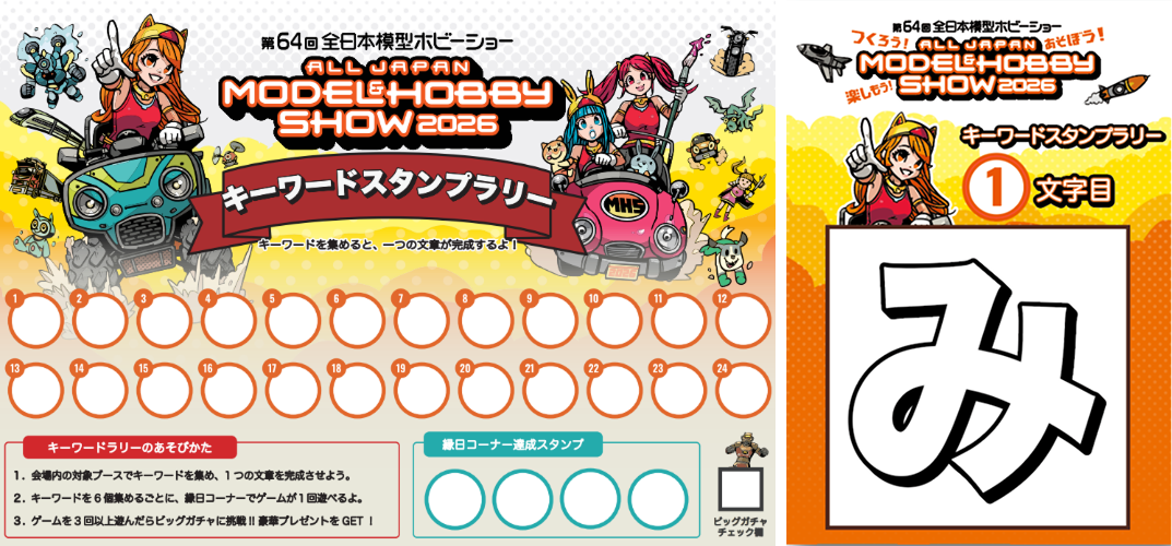 キーワードスタンプラリー