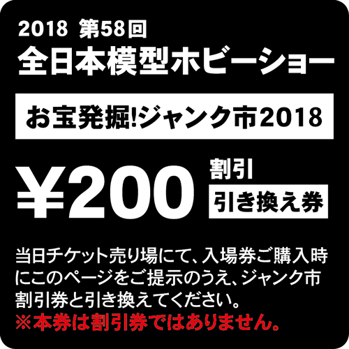 開催概要 18 全日本模型ホビーショー